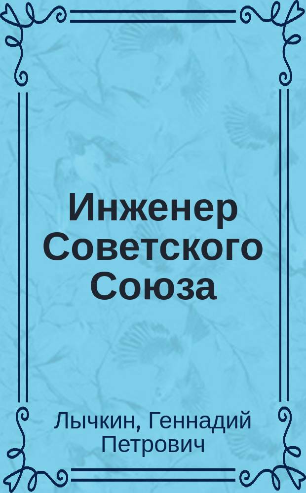 Инженер Советского Союза