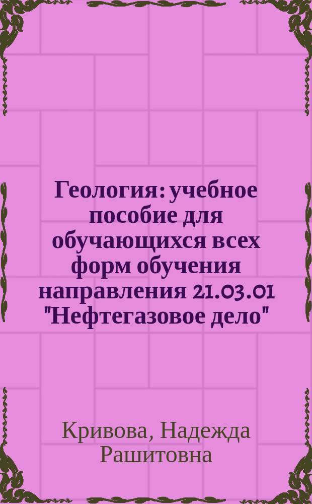Геология : учебное пособие для обучающихся всех форм обучения направления 21.03.01 "Нефтегазовое дело"