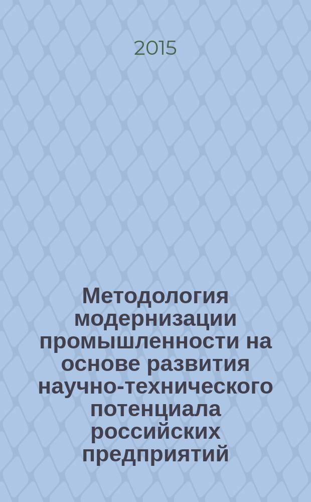 Методология модернизации промышленности на основе развития научно-технического потенциала российских предприятий : автореферат диссертации на соискание ученой степени доктора экономических наук : специальность 08.00.05 <Экономика и управление народным хозяйством>
