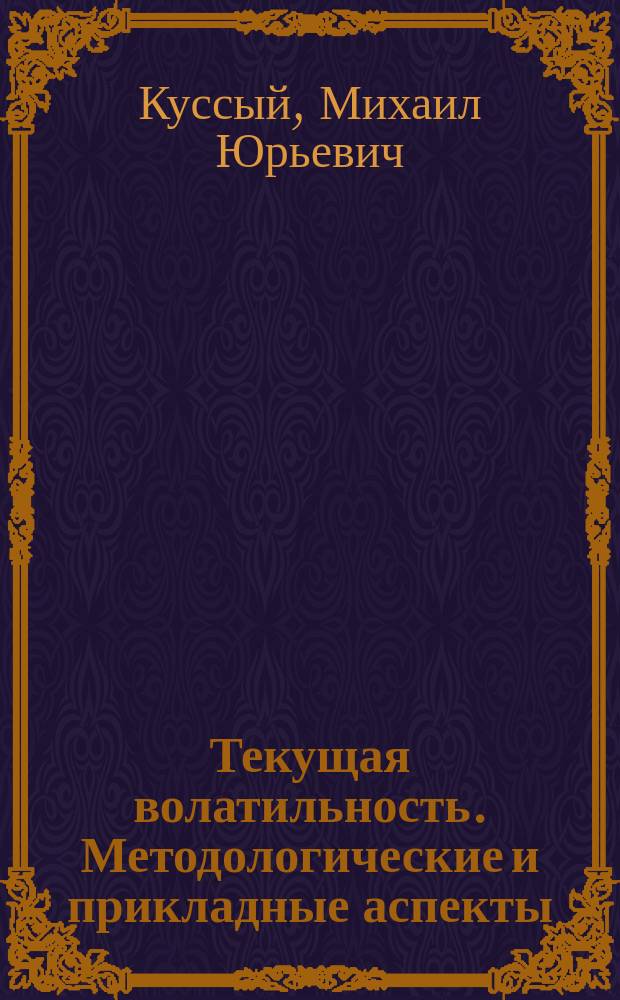 Текущая волатильность. Методологические и прикладные аспекты : монография