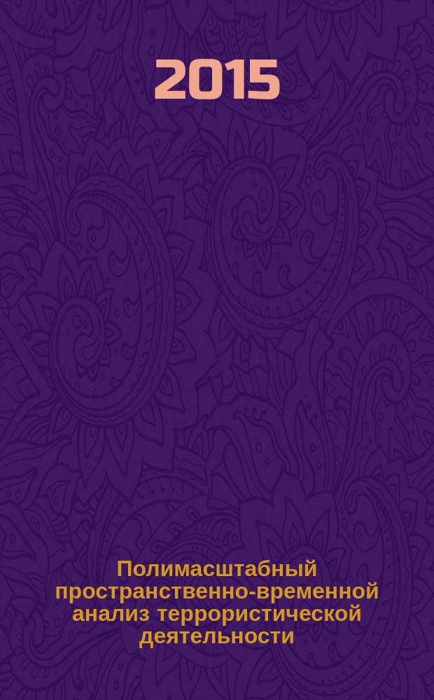 Полимасштабный пространственно-временной анализ террористической деятельности : автореферат диссертации на соискание ученой степени кандидата географических наук : специальность 25.00.24 <Экономическая, социальная, политическая и рекреационная география>