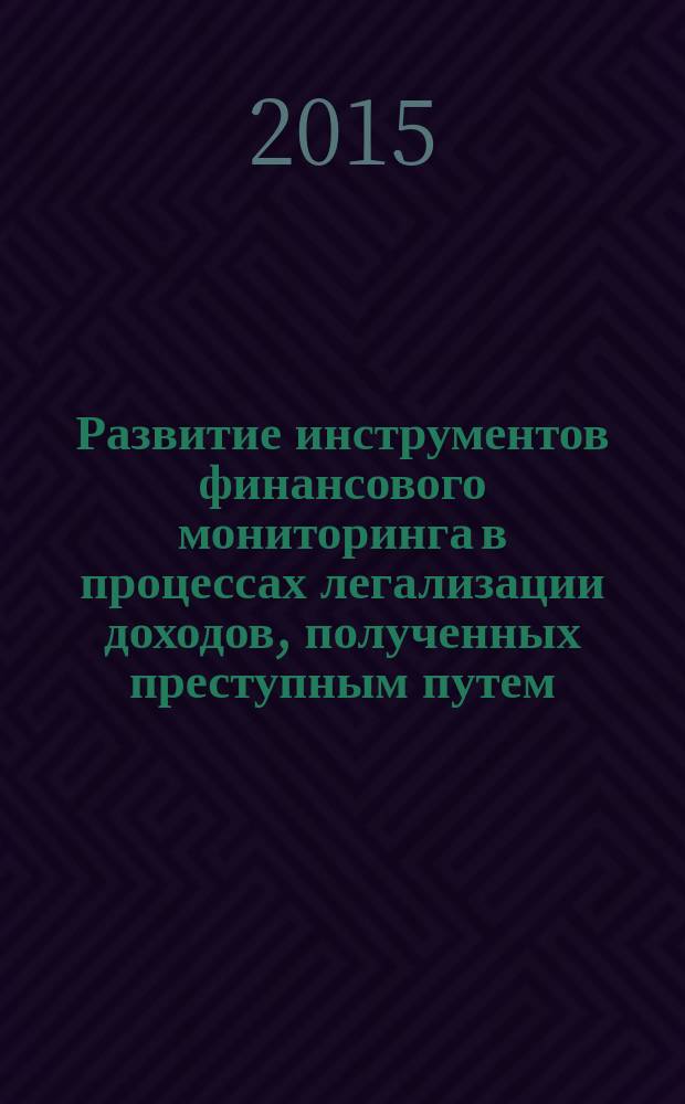 Развитие инструментов финансового мониторинга в процессах легализации доходов, полученных преступным путем : автореферат диссертации на соискание ученой степени кандидата экономических наук : специальность 08.00.10 <Финансы, денежное обращение и кредит>