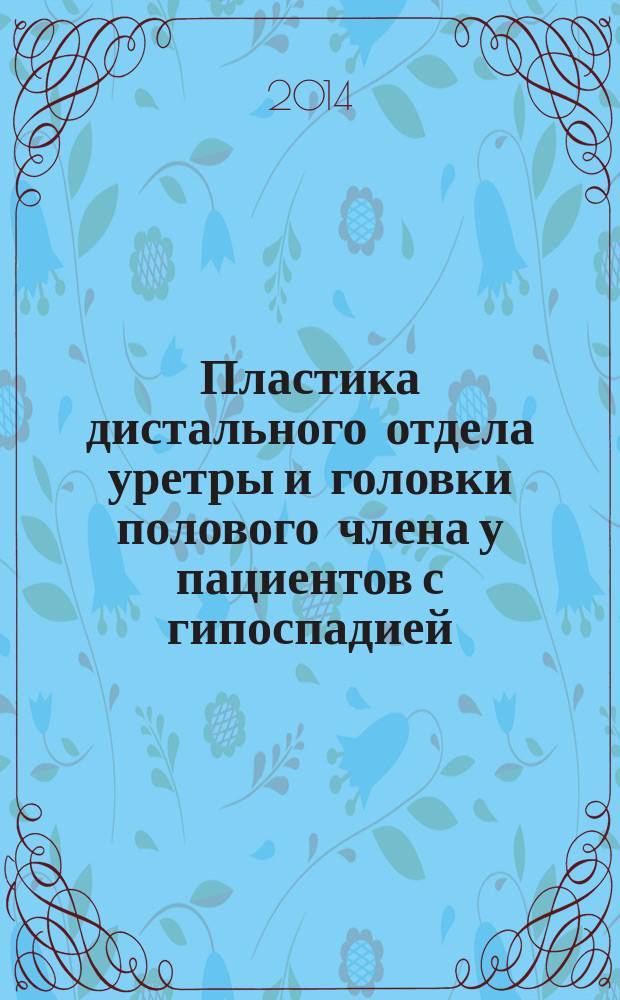 Пластика дистального отдела уретры и головки полового члена у пациентов с гипоспадией : автореферат диссертации на соискание ученой степени кандидата медицинских наук : специальность 14.01.23 <Урология>