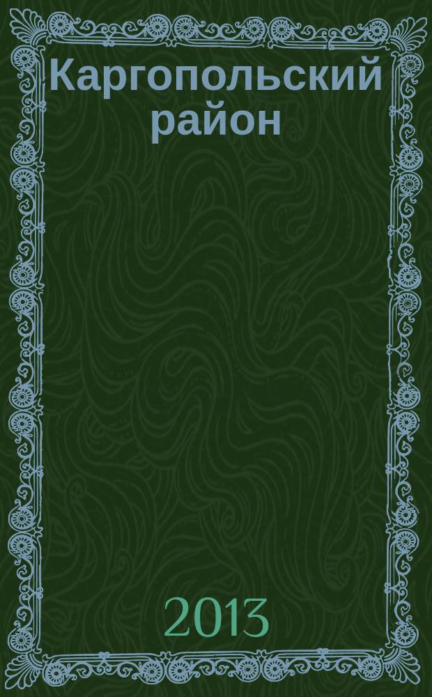 Каргопольский район