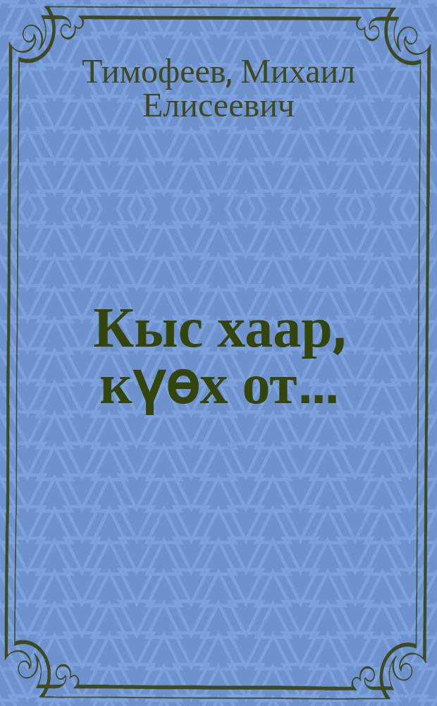 Кыс хаар, күөх от... : (хоһооннор) = Снеговые годы
