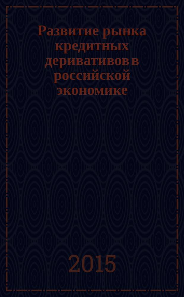 Развитие рынка кредитных деривативов в российской экономике : автореферат диссертации на соискание ученой степени кандидата экономических наук : специальность 08.00.10 <Финансы, денежное обращение и кредит>