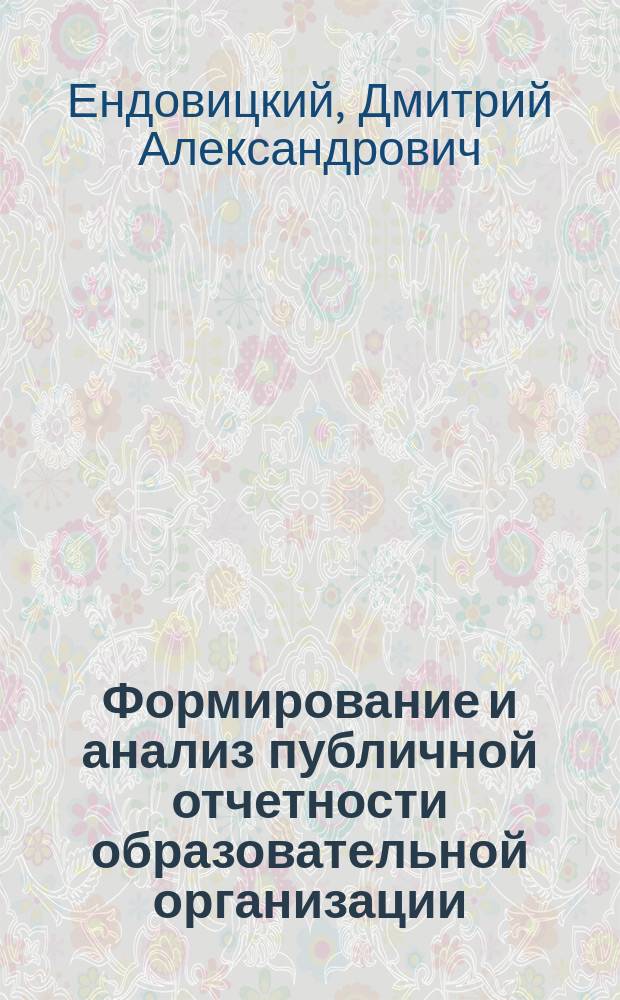 Формирование и анализ публичной отчетности образовательной организации : монография