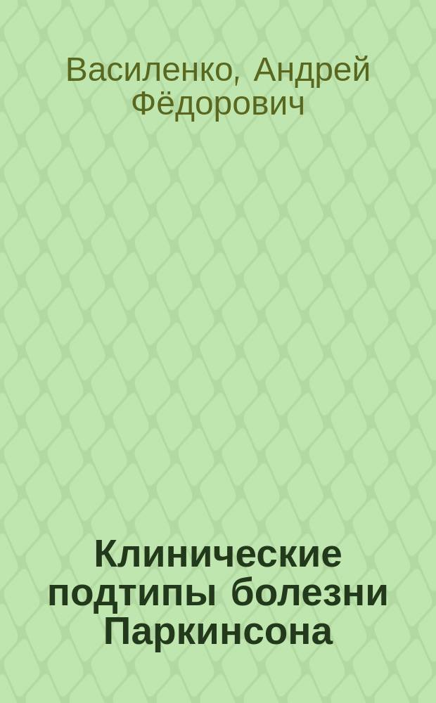 Клинические подтипы болезни Паркинсона: моторно-немоторные сопоставления : автореферат диссертации на соискание ученой степени доктора медицинских наук : специальность 14.01.11 <Нервные болезни>