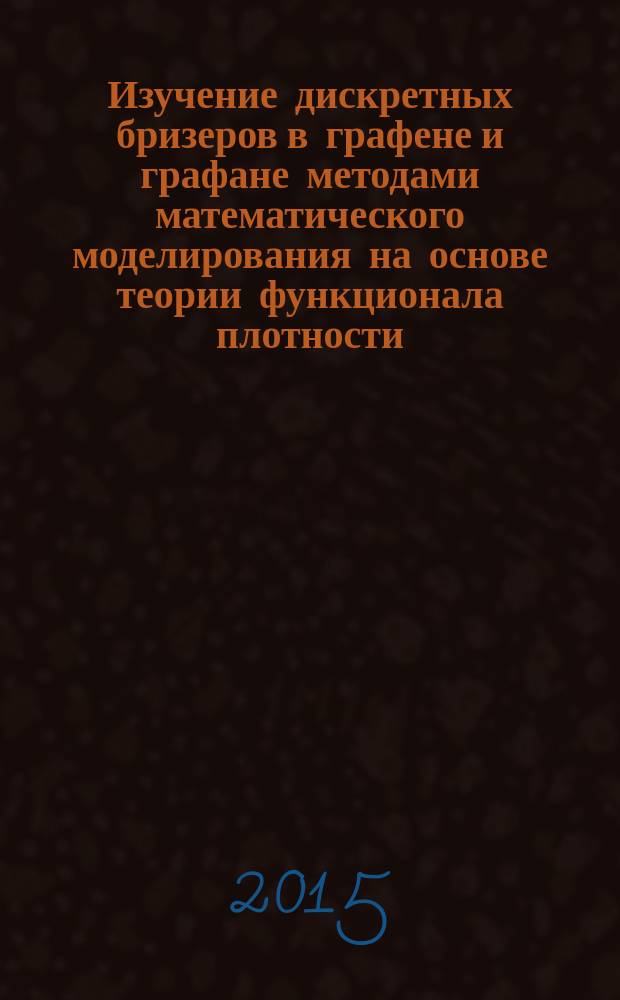 Изучение дискретных бризеров в графене и графане методами математического моделирования на основе теории функционала плотности : автореферат дис. на соиск. уч. степ. кандидата физико-математических наук : специальность 01.04.07 <физика конденсированного состояния>