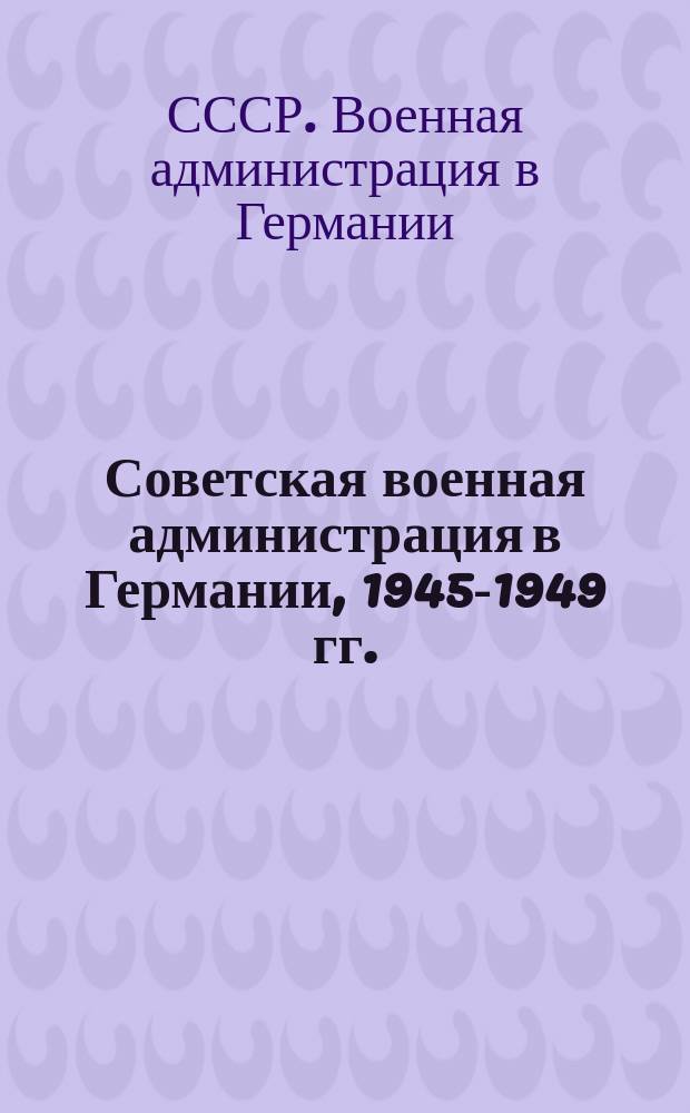 Советская военная администрация в Германии, 1945-1949 гг. : экономические аспекты деятельности : сборник документов : в 2 т