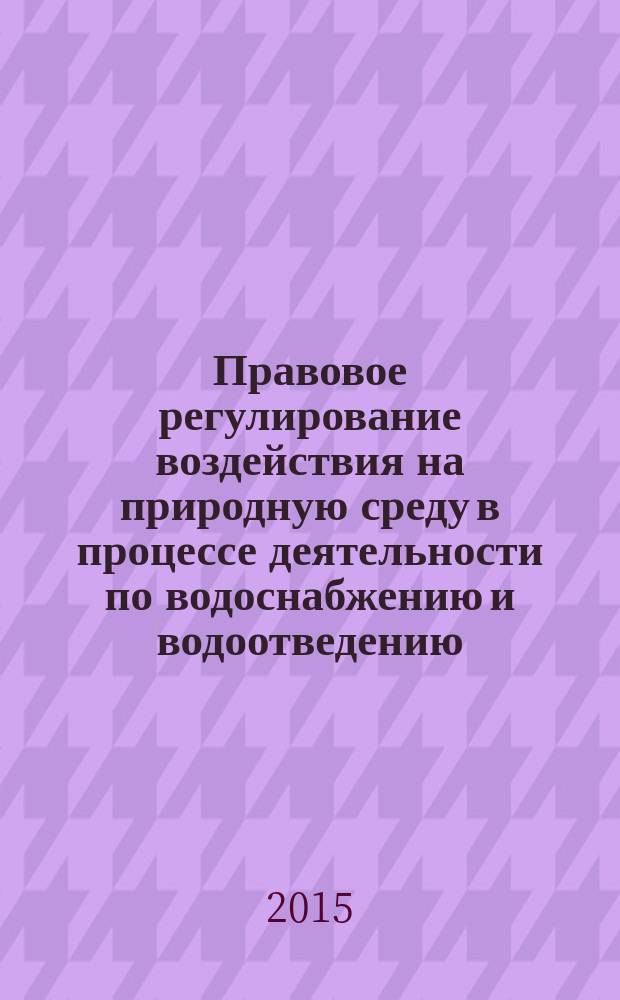 Правовое регулирование воздействия на природную среду в процессе деятельности по водоснабжению и водоотведению : автореферат диссертации на соискание ученой степени кандидата юридических наук : специальность 12.00.06 <Земельное право; природоресурсное право; экологическое право; аграрное право>