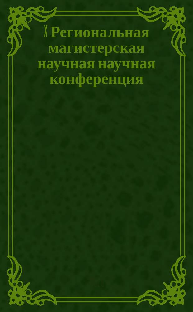 X Региональная магистерская научная научная конференция ( 18-22 мая 2015 года, Тула, Россия): доклады статей. Ч. 2