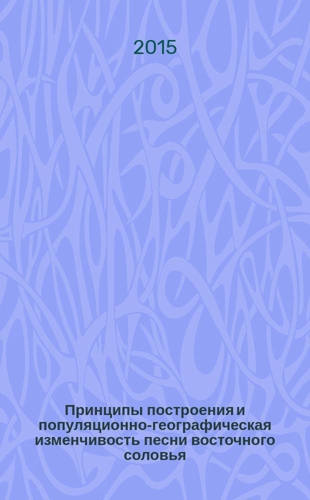 Принципы построения и популяционно-географическая изменчивость песни восточного соловья (Luscinia luscinia L., 1758) : автореферат дис. на соиск. уч. степ. кандидата биологических наук : специальность 03.02.04 <зоология>