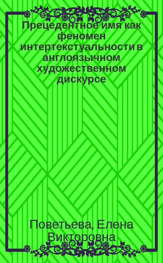 Прецедентное имя как феномен интертекстуальности в англоязычном художественном дискурсе : автореферат диссертации на соискание ученой степени кандидата филологических наук : специальность 10.02.19 <Теория языка>