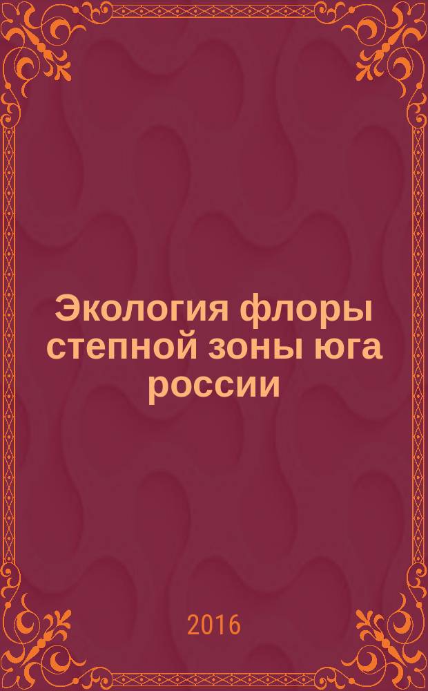 Экология флоры степной зоны юга россии : (источники и историография) : учебное пособие по регионалистике