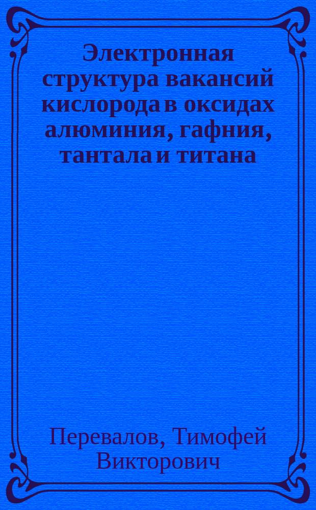 Электронная структура вакансий кислорода в оксидах алюминия, гафния, тантала и титана : автореферат дис. на соиск. уч. степ. кандидата физико-математических наук : специальность 01.04.07 <физика конденсированного состояния>