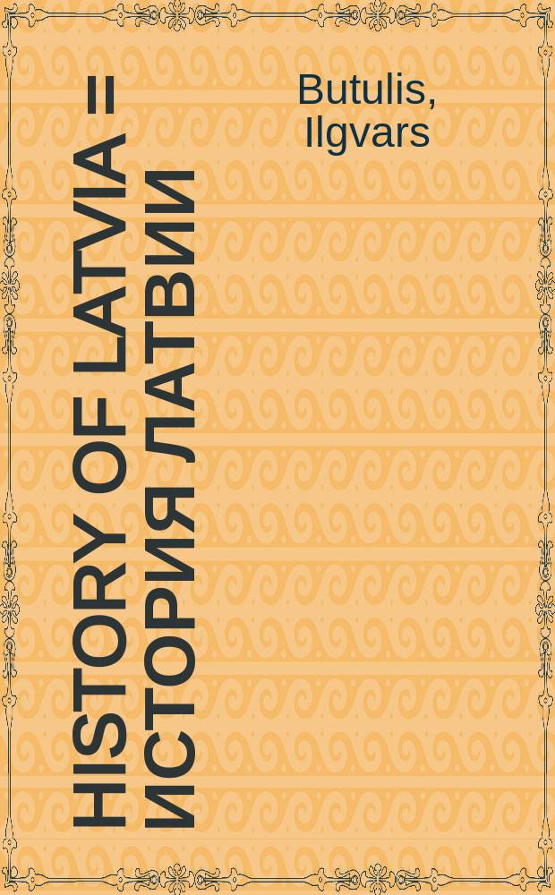 History of Latvia = История Латвии