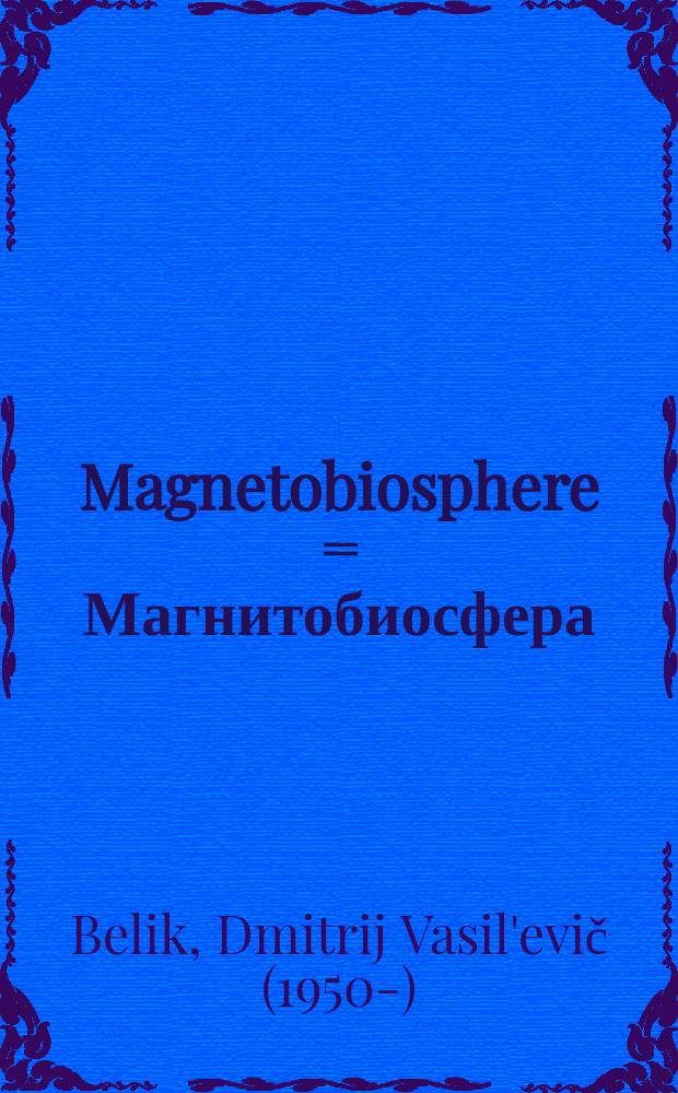 Magnetobiosphere = Магнитобиосфера