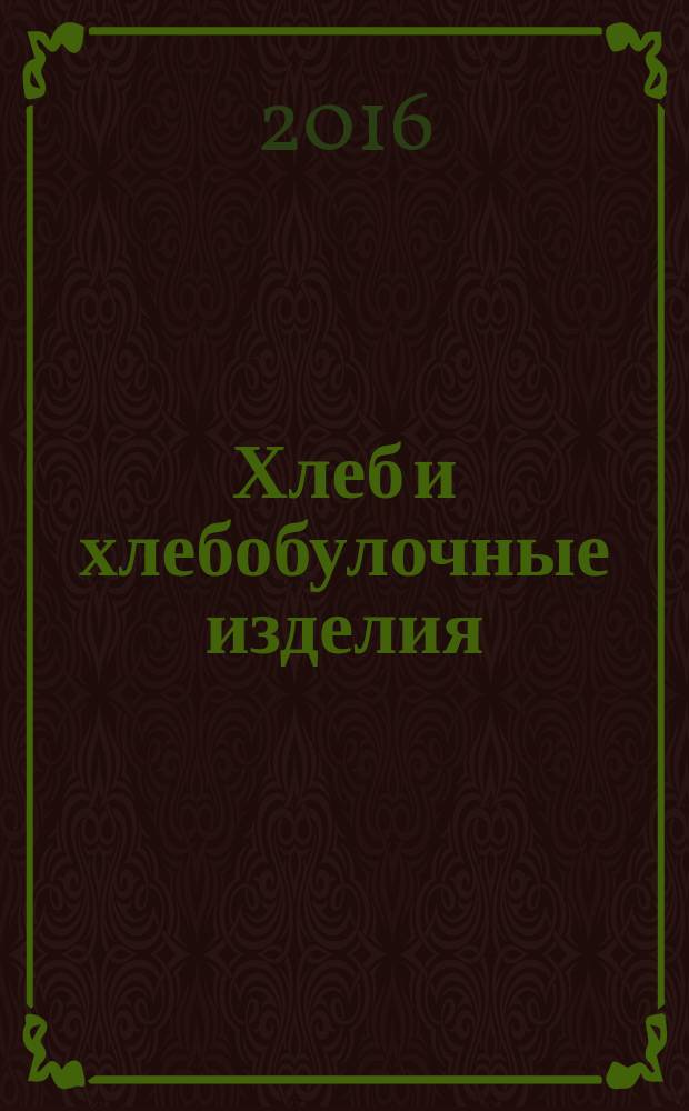 Хлеб и хлебобулочные изделия : сырье, технологии, ассортимент : учебное пособие для студентов, обучающихся по направлениям подготовки бакалавров 19.03.02 "Продукты питания из растительного сырья" и направлению подготовки магистров 19.04.02 " Продукты питания из растительного сырья"