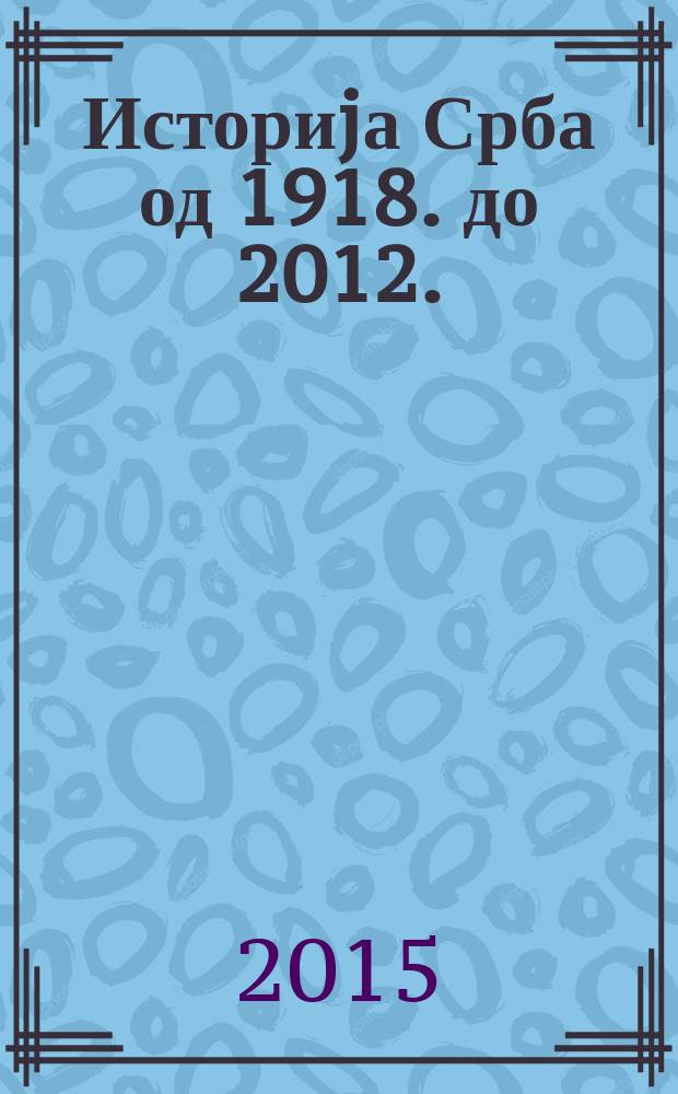 Историjа Срба од 1918. до 2012. = История Сербии, 1918-2012