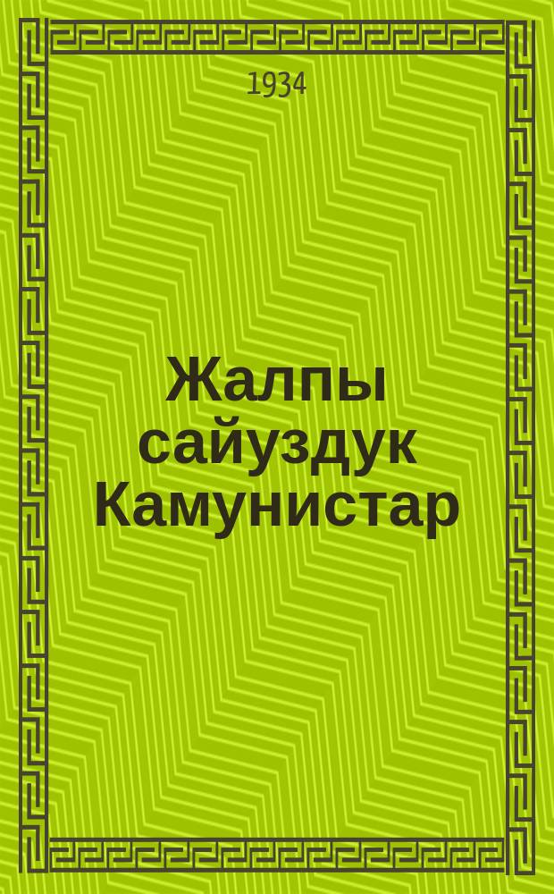 Жалпы сайуздук Камунистар (балшавиктер) Партыйасынын устабы = Устав ВКП(б)