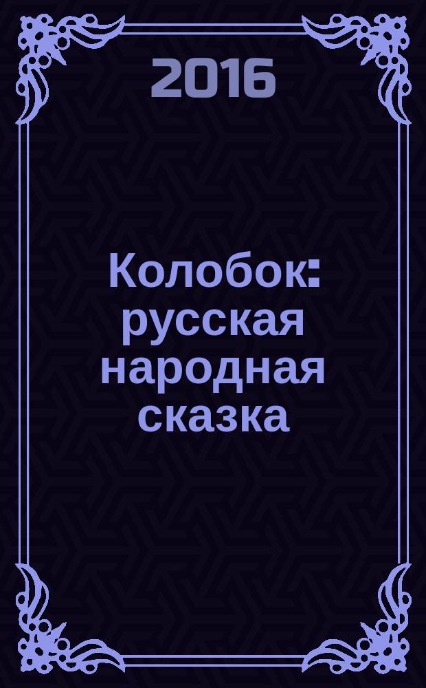 Колобок : русская народная сказка : для детей до трех лет
