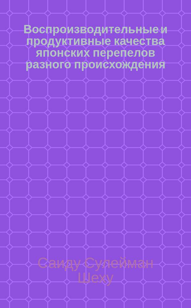 Воспроизводительные и продуктивные качества японских перепелов разного происхождения : автореферат дис. на соиск. кандидата сельскохозяйственных наук : специальность 06.02.10 <частная зоотехния>