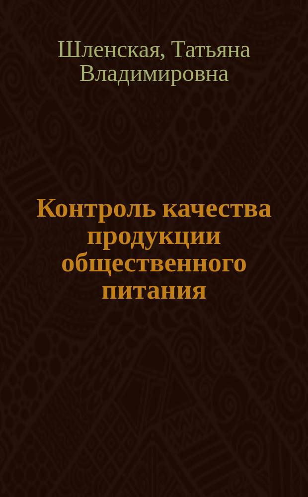 Контроль качества продукции общественного питания : учебник : при подготовке бакалавров и магистров по направлению подготовки 19.03.04 и 19.04.04 - Технология продукции и организация общественного питания