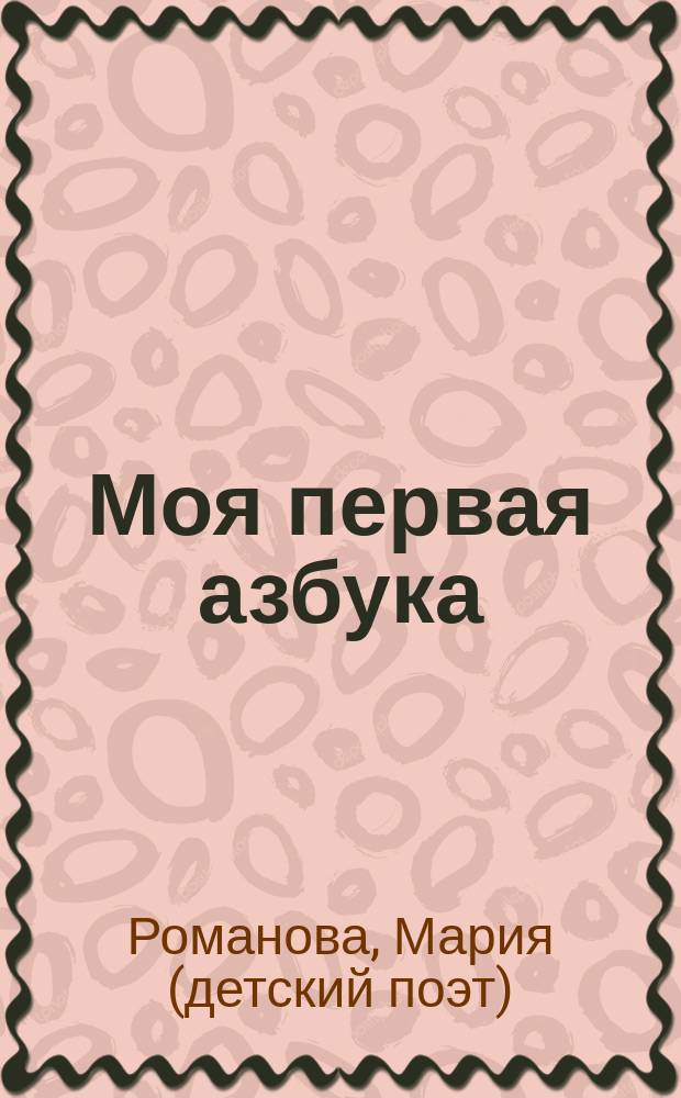 Моя первая азбука : с загадками и сюрпризами : стихи : для чтения взрослыми детям