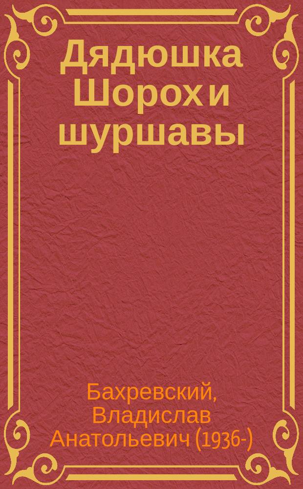 Дядюшка Шорох и шуршавы : рассказы и сказка : для младшего школьного возраста