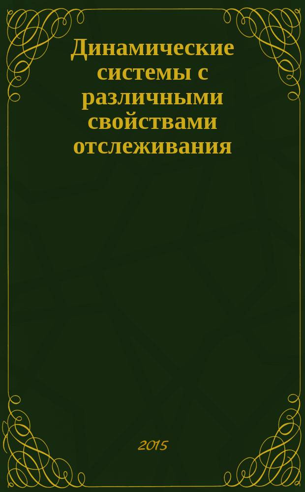 Динамические системы с различными свойствами отслеживания : автореферат дис. на соиск. уч. степ. доктора физико-математических наук : специальность 01.01.02 <дифференциальные уравнения>