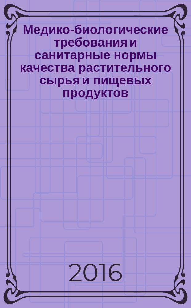 Медико-биологические требования и санитарные нормы качества растительного сырья и пищевых продуктов : учебное пособие