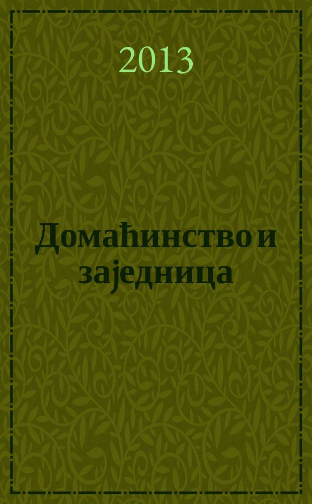 Домаћинство и заjедница: кућне и насеобинске историjе у касном неолиту централног Балкана = Домашний быт и община: коллективная и личная история времен нижнего неолита в Центральных Балканах