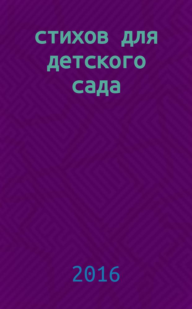 365 стихов для детского сада : для детей до 3 лет