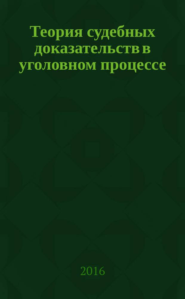 Теория судебных доказательств в уголовном процессе : конец XIX - начало XX века : хрестоматия