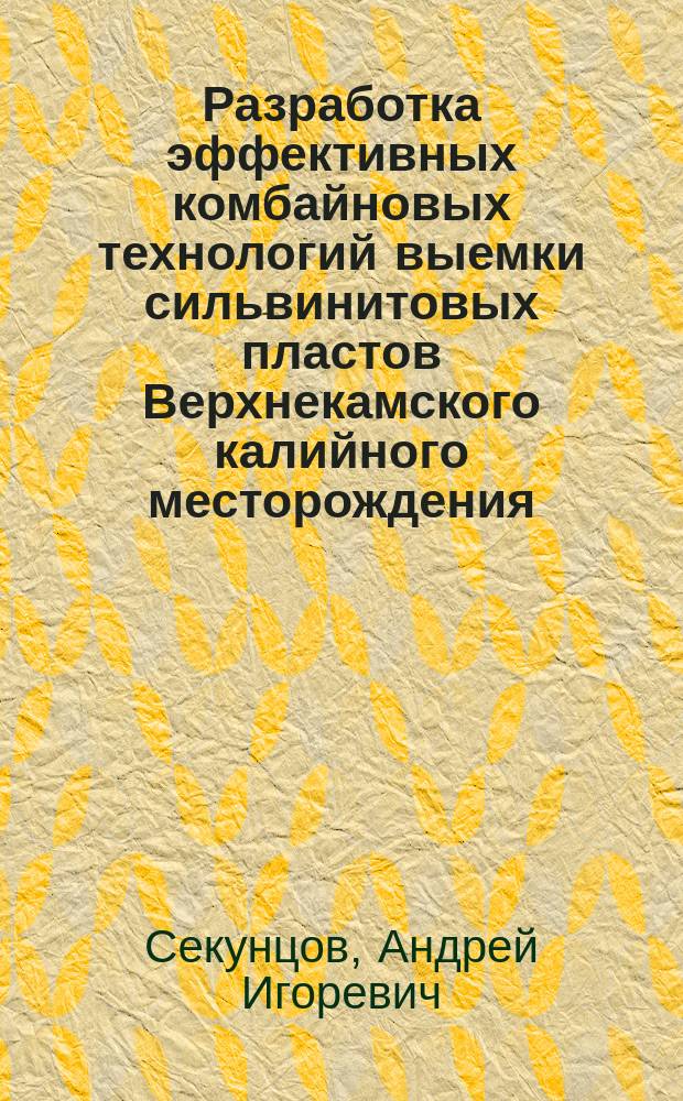 Разработка эффективных комбайновых технологий выемки сильвинитовых пластов Верхнекамского калийного месторождения : автореферат диссертации на соискание ученой степени кандидата технических наук : специальность 25.00.22 <Геотехнология (подземная, открытая и строительная)>