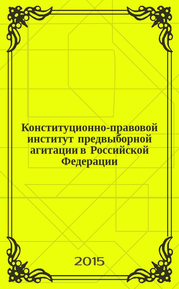 Конституционно-правовой институт предвыборной агитации в Российской Федерации: проблемы теории и практики : автореферат диссертации на соискание ученой степени кандидата юридических наук : специальность 12.00.02 <Конституционное право; конституционный судебный процесс; муниципальное право>