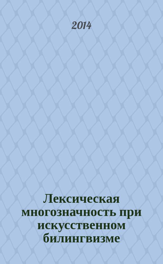 Лексическая многозначность при искусственном билингвизме : автореферат диссертации на соискание ученой степени кандидата филологических наук : специальность 10.02.19 <Теория языка>