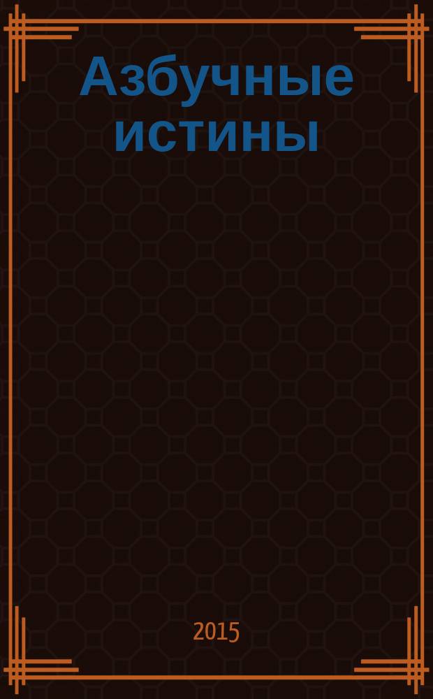 Азбучные истины : сборник эссе
