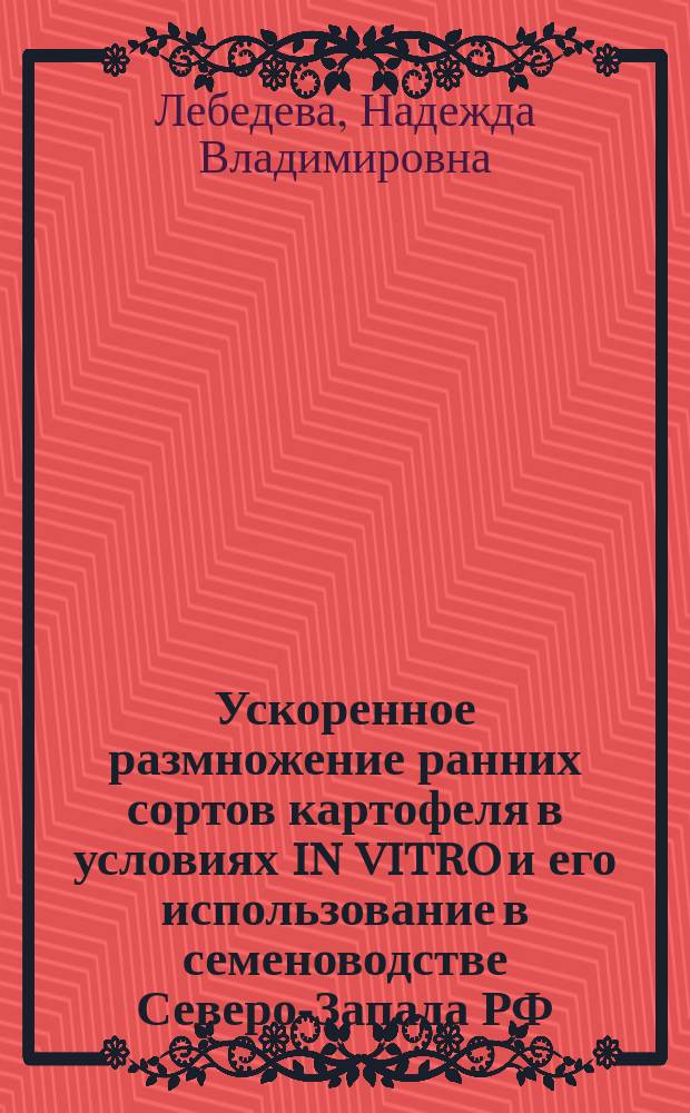 Ускоренное размножение ранних сортов картофеля в условиях in vitro и его использование в семеноводстве Северо-Запада РФ : автореферат диссертации на соискание ученой степени кандидата сельскохозяйственных наук : специальность 06.01.05 <Селекция и семеноводство сельскохозяйственных растений>