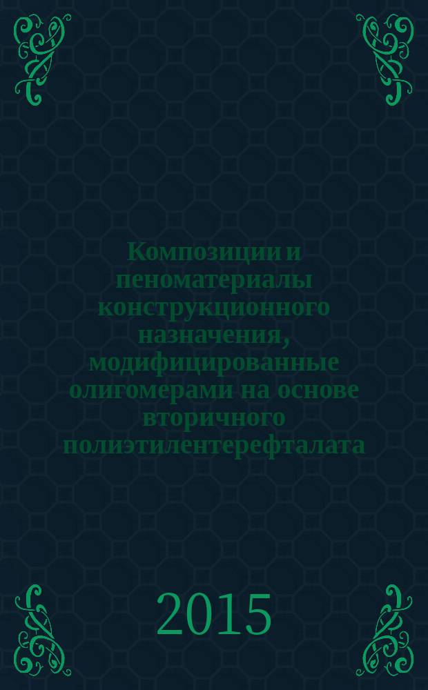 Композиции и пеноматериалы конструкционного назначения, модифицированные олигомерами на основе вторичного полиэтилентерефталата : автореферат диссертации на соискание ученой степени кандидата технических наук : специальность 05.17.06 <Технология и переработка полимеров и композитов>