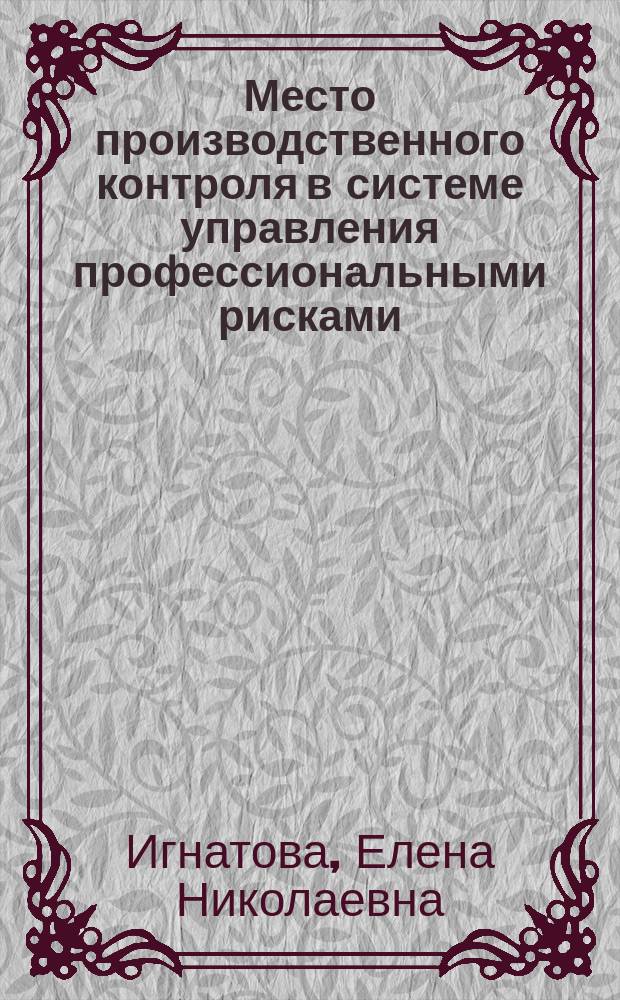 Место производственного контроля в системе управления профессиональными рисками : автореферат диссертации на соискание ученой степени кандидата медицинских наук : специальность 14.02.04 <Медицина труда>
