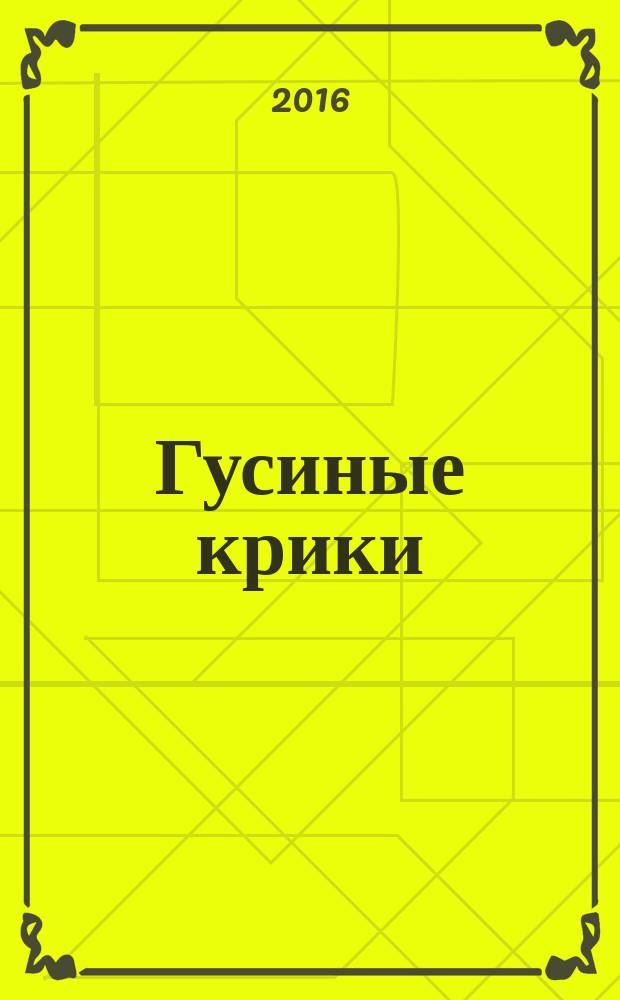 Гусиные крики : повесть