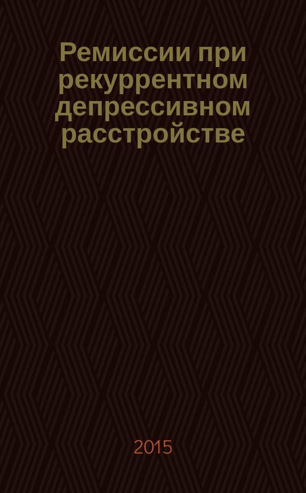 Ремиссии при рекуррентном депрессивном расстройстве : эпидемиология, типологическая дифференциация, терапия : : автореферат диссертации на соискание ученой степени кандидата медицинских наук : специальность 14.01.06 <Психиатрия>