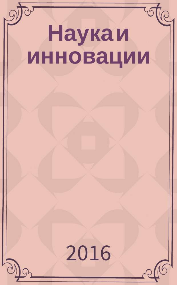 Наука и инновации: стандарты измерения, методология, международные сопоставления = Science and innovation: measurement standards, methodology, international comparison