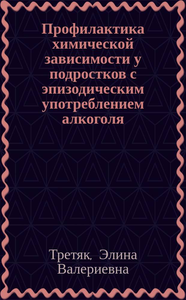 Профилактика химической зависимости у подростков с эпизодическим употреблением алкоголя : автореферат дис. на соиск. уч. степ. кандидата психологических наук : специальность 19.00.13 <психология развития>