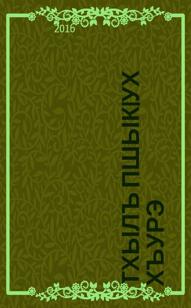 Тхылъ пшыкIух хъурэ : зэхэугъогъэ тхыгъэхэр. Т. 14 : Рафыгъэхэр ; Хэхэсхэр