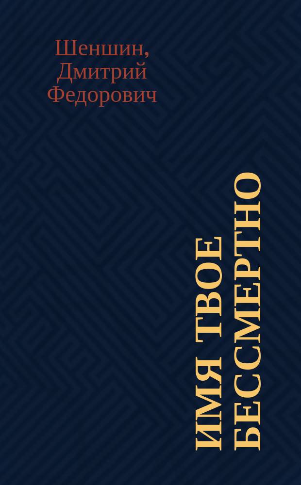 Имя твое бессмертно : книга Вечной Памяти Верхнемамонского района Воронежской области : 5779 имени