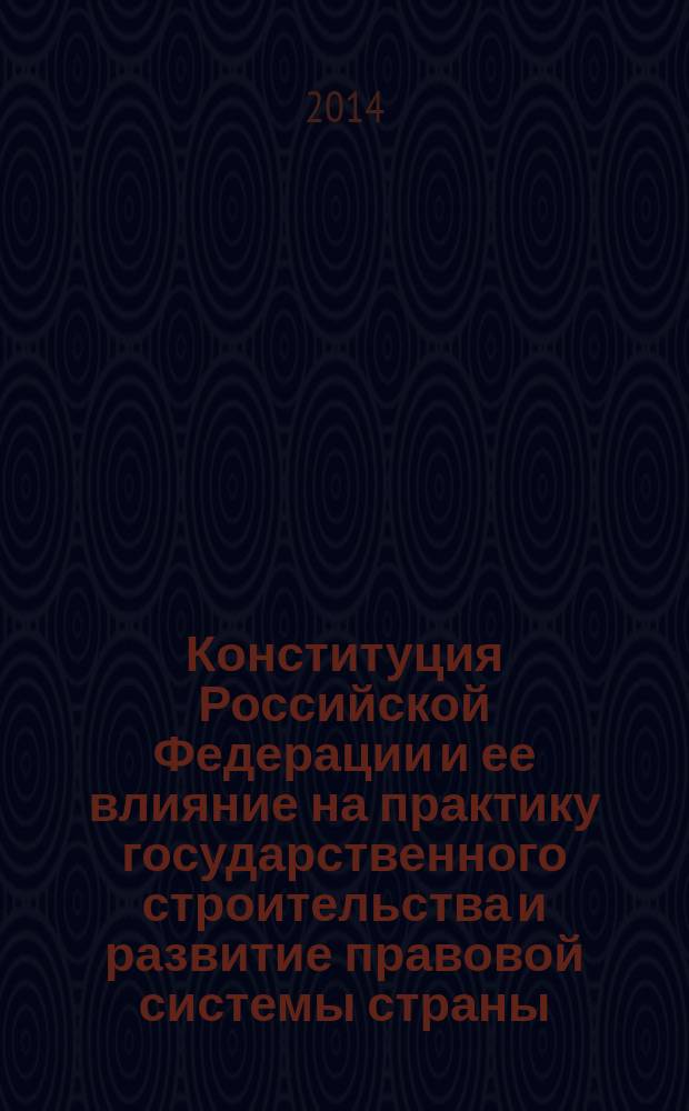 Конституция Российской Федерации и ее влияние на практику государственного строительства и развитие правовой системы страны : материалы Международной научно-практической конференции, посвященной 55-летнему юбилею юридического факультета Воронежского государственного университета, Воронеж, 17-18 октября 2013 года