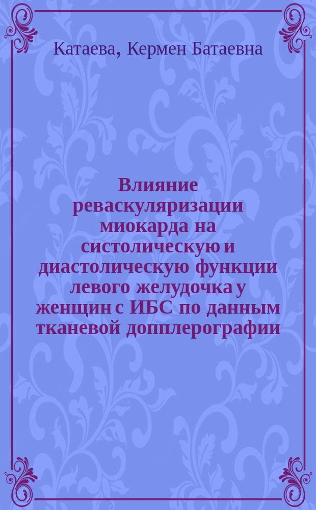 Влияние реваскуляризации миокарда на систолическую и диастолическую функции левого желудочка у женщин с ИБС по данным тканевой допплерографии : автореферат дис. на соиск. уч. степ. кандидата медицинских наук : специальность 14.01.05 <кардиология>